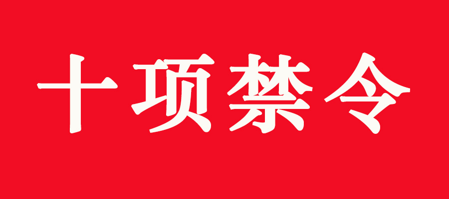 十項(xiàng)禁令