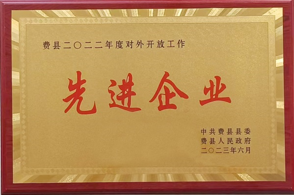 鈺源公司榮獲全縣“對(duì)外開(kāi)放先進(jìn)企業(yè)”稱(chēng)號(hào)